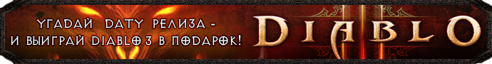 Конкурс Угадай дату выхода Diablo 3