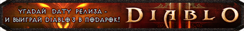 ������� ������ ���� ������ Diablo 3