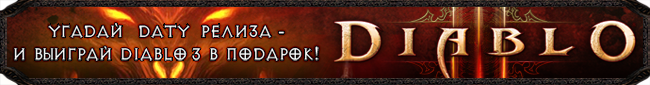 ������� ������ ���� ������ Diablo 3