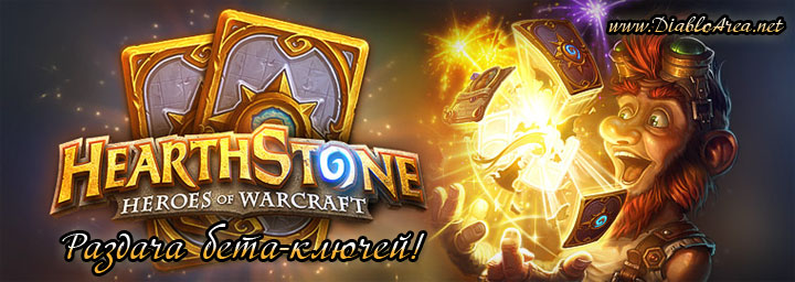 Раздача ключей беты Hearthstone: Heroes of Warcraft!