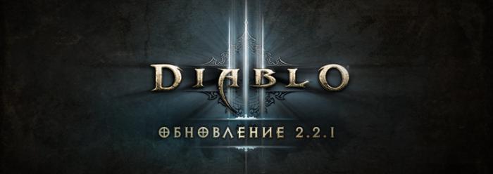 Diablo 3 - обновление 2.2.1